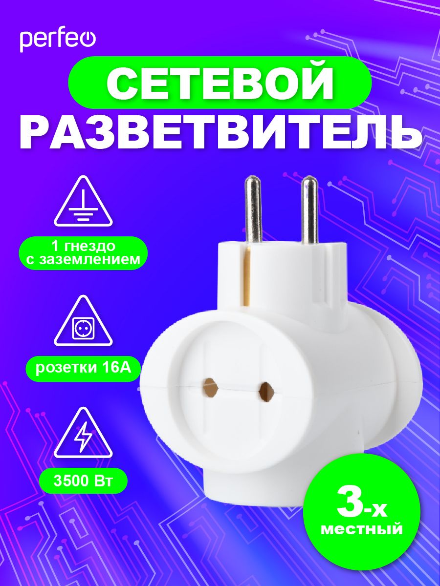 Perfeoсетевойразветвитель"RUPOWER