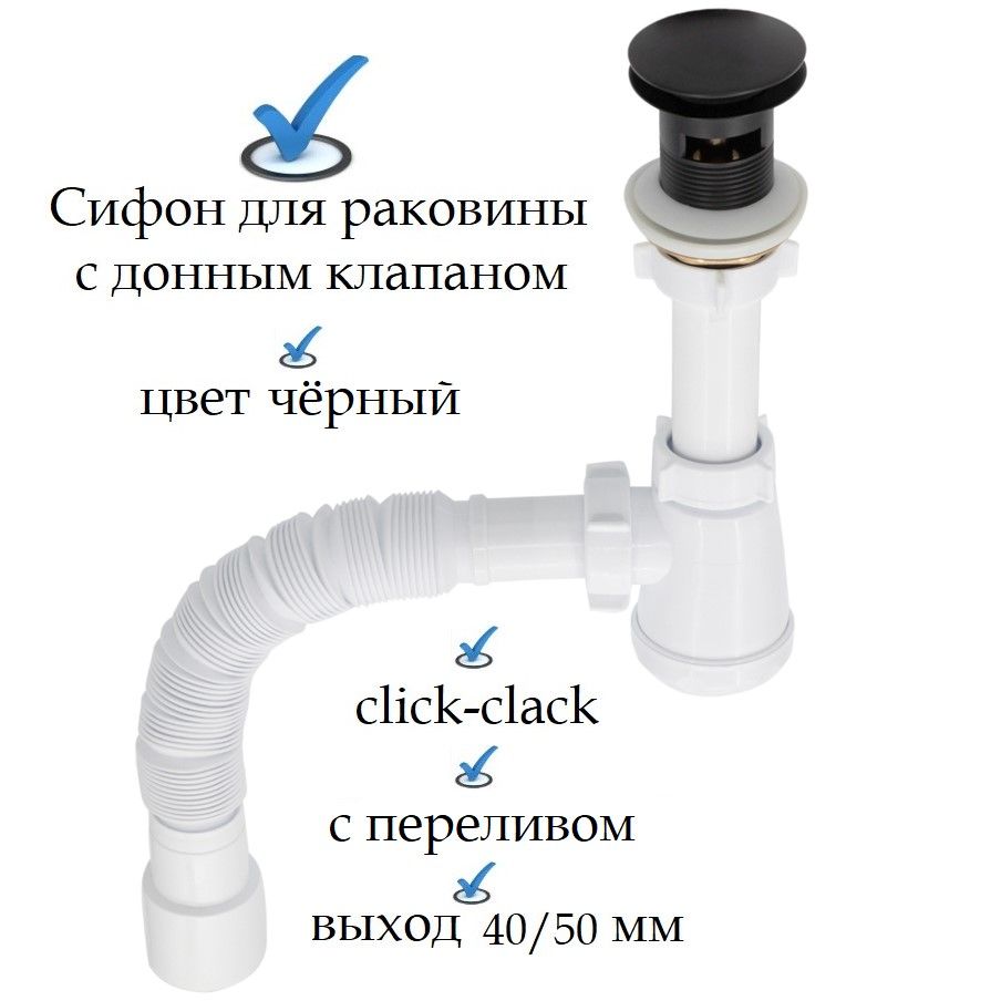 Сифондляраковиныцветчёрныйвкомплектесдоннымклапаномспереливом