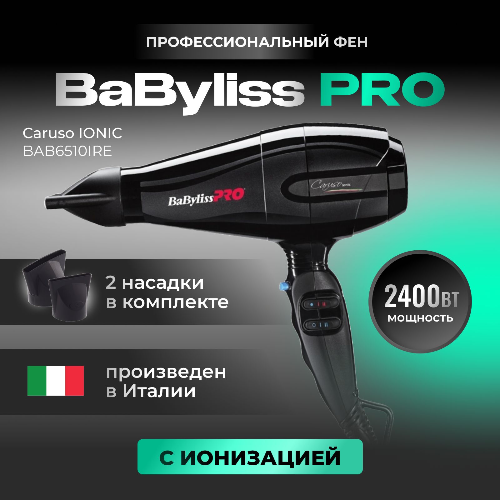 Диффузор babyliss caruso