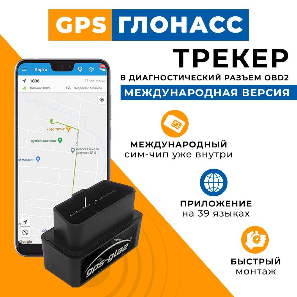 GPS-трекер GPS-glaz OBD, с GPS, Beidou, microUSB купить по выгодной цене в  интернет-магазине OZON (1117475364)