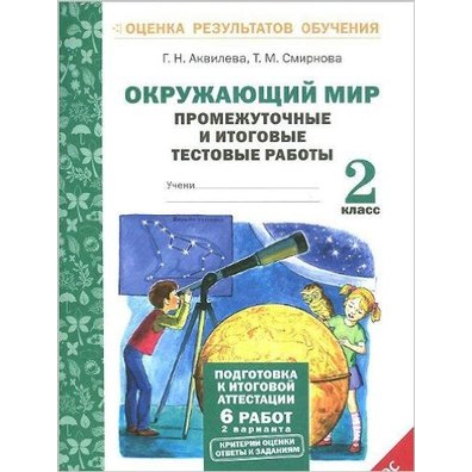 2 класс. Окружающий мир. Промежуточные и итоговые тест. работы ФГОС  (Аквилева Г.Н.) | Иляшенко Людмила Анатольевна - купить с доставкой по  выгодным ценам в интернет-магазине OZON (1364151625)