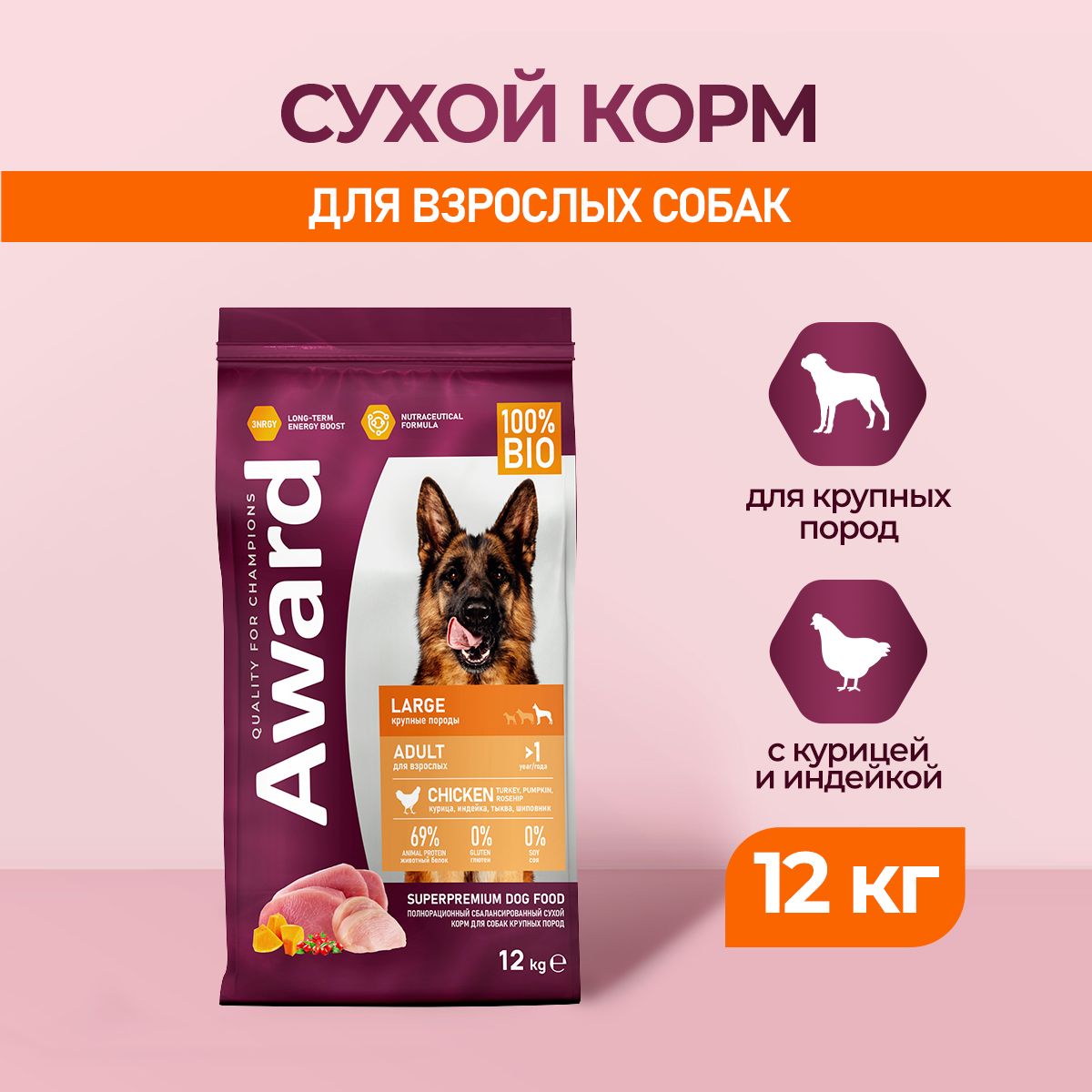 AWARD сухой корм для взрослых собак крупных пород, с курицей, индейкой, тыквой и шиповником - 12 кг