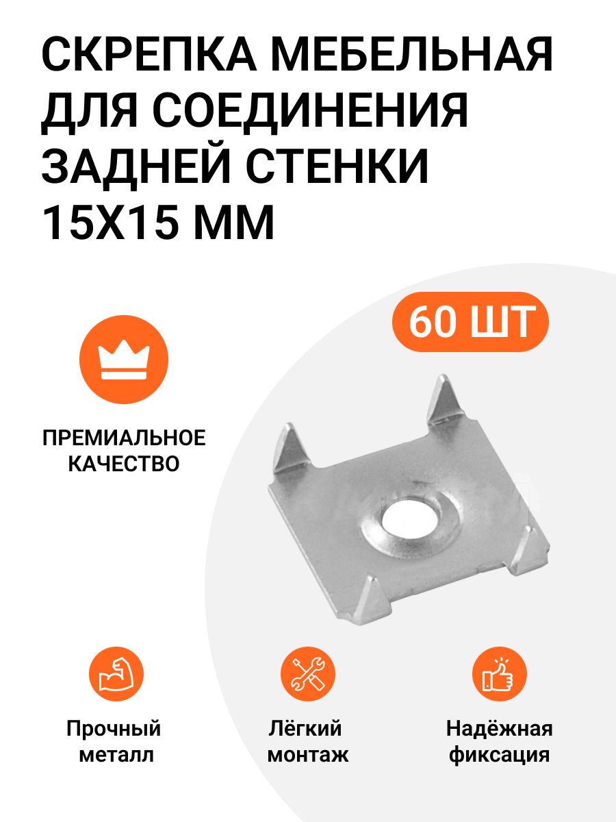 Креплениезаднейстенкимебели,скрепкамебельная15х15мм,металл,60шт