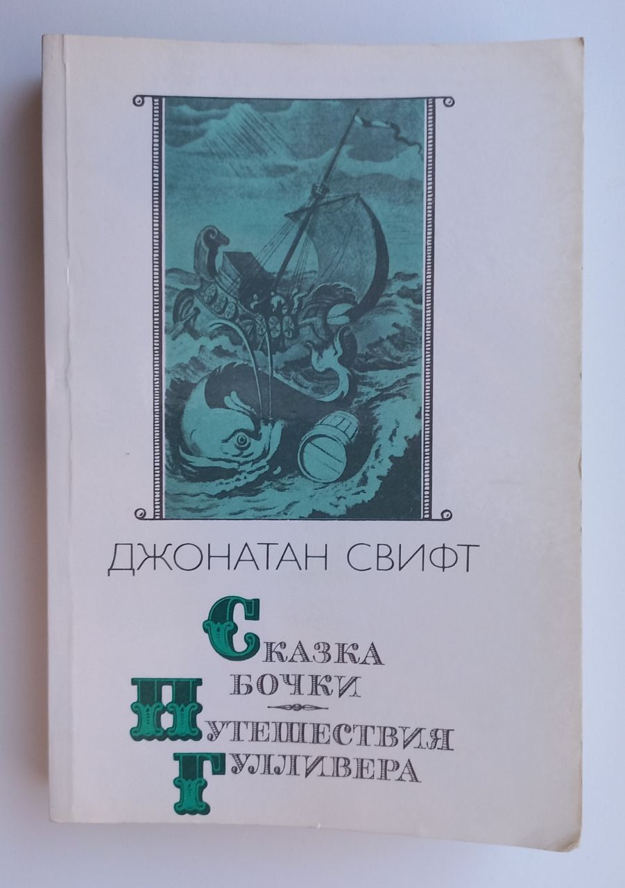 Djoontn svift ckazki bochki. Сказка бочки джонатана свифта. Джонатан свифт сказка бочки. Сказка бочки книга джонатана свифта. Джонатан свифт «сказка бочки» и «битва книг».