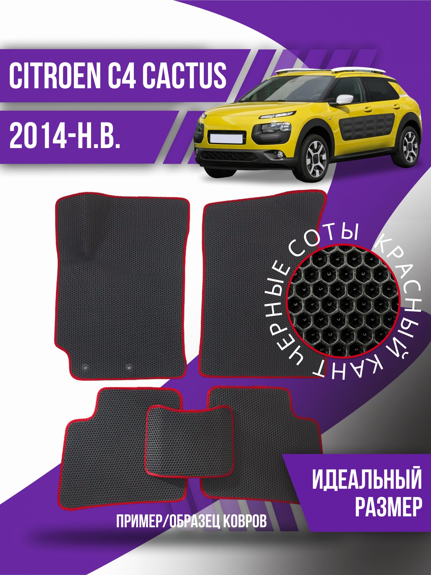 EvaковрикиCitroenC4Cactus(2014-н.в.)/эваеваковрик