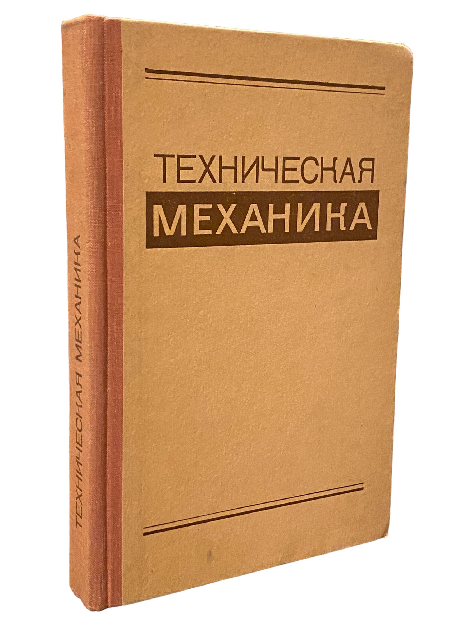 Техническая механика. Учебник для техникумов