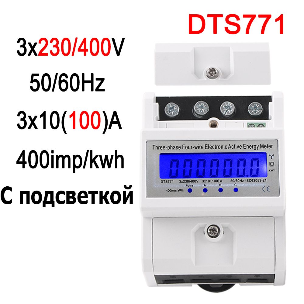 1 шт. Din Rail, трехфазный четырехпроводный, цифровой дисплей LCD, счетчик энергопотребления ваттметра, DTS771, kWh 10 (100A) 230 / 400V 50 / 60 Гц, с подсветкой