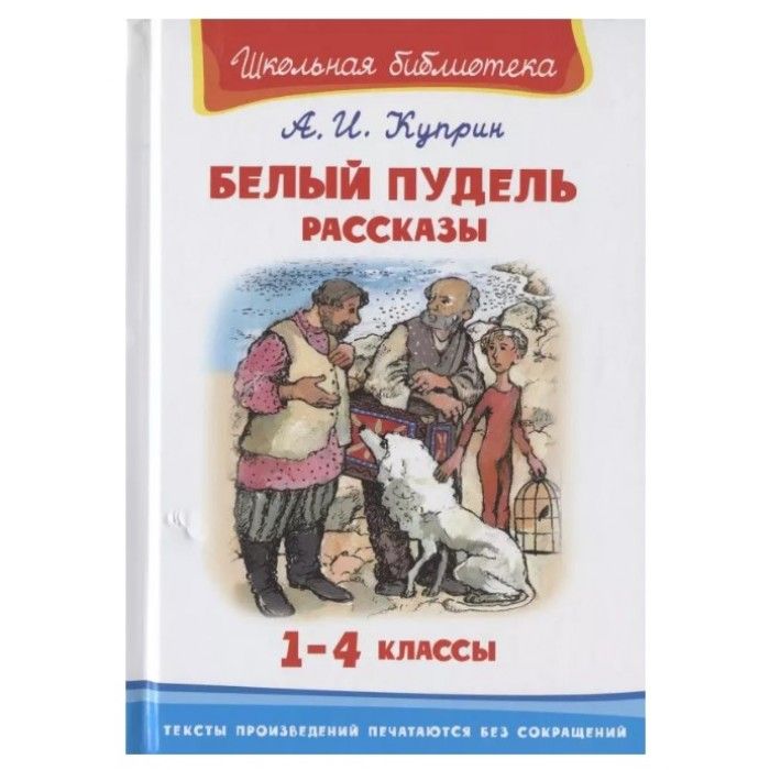 К г паустовский белый пудель. Куприн, а. и. белый пудель Школьная библиотека. Белый пудель Куприна. Белый пудель. Рассказы. Рассказ белого