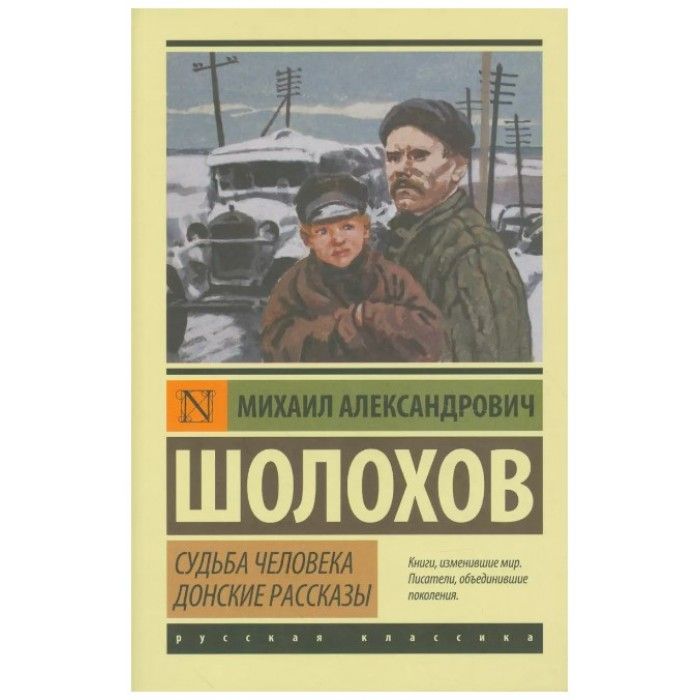 Судьба Человека Шолохов Купить Книгу