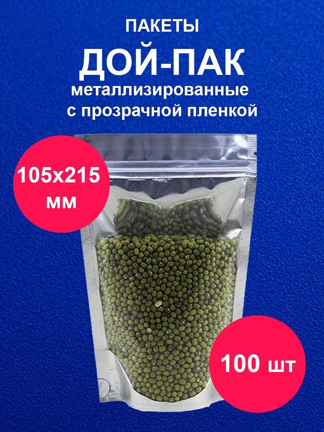 ПакетДой-Пак105х215мм100штметаллизированныйспрозрачнойсторонойdoypackсziplock