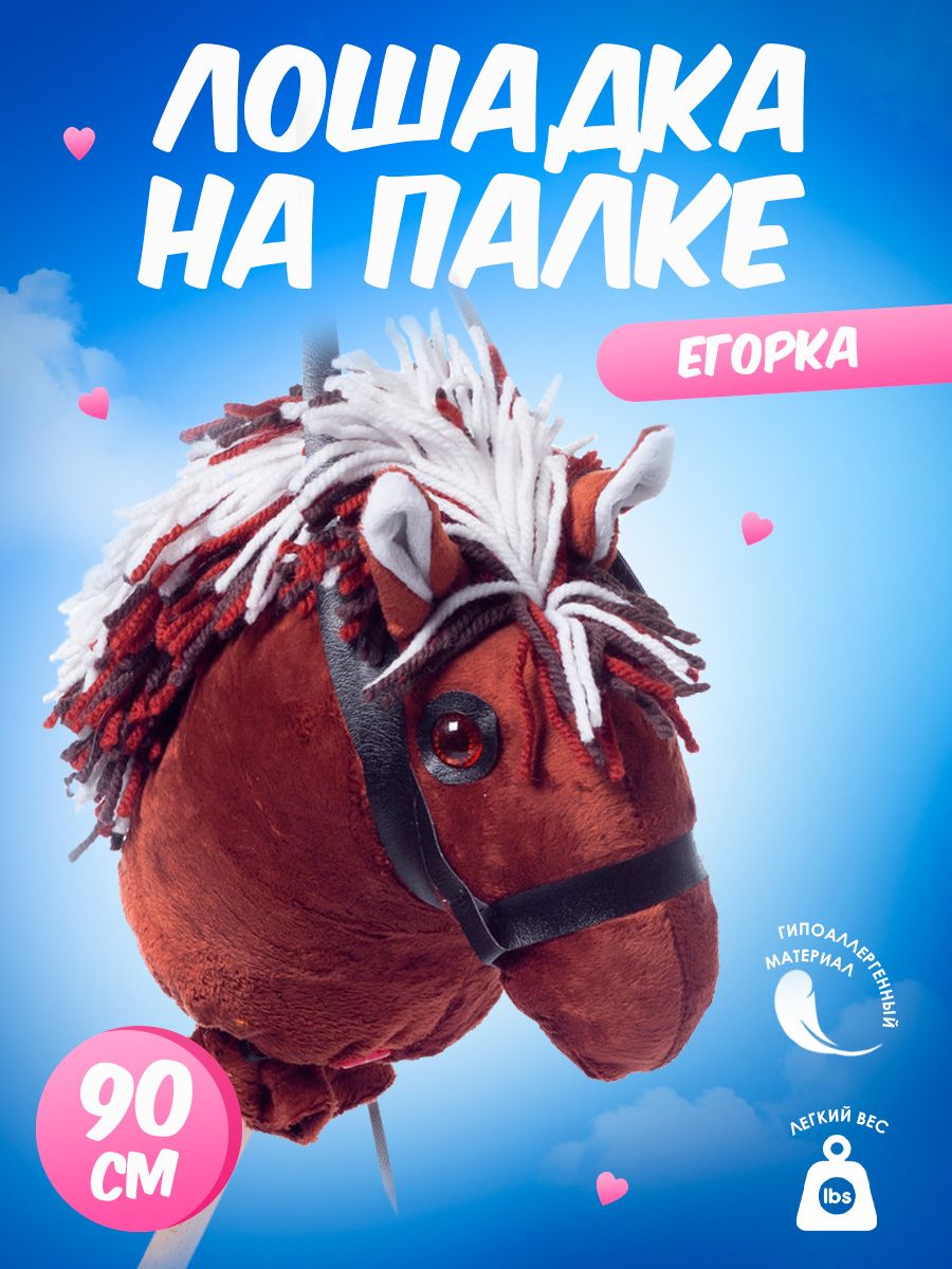 Игрушка каталка лошадка на палке для малышей, детей конь-скакалка хоббихорс  Hobbyhorse лошадь мягкая в подарок ребенку