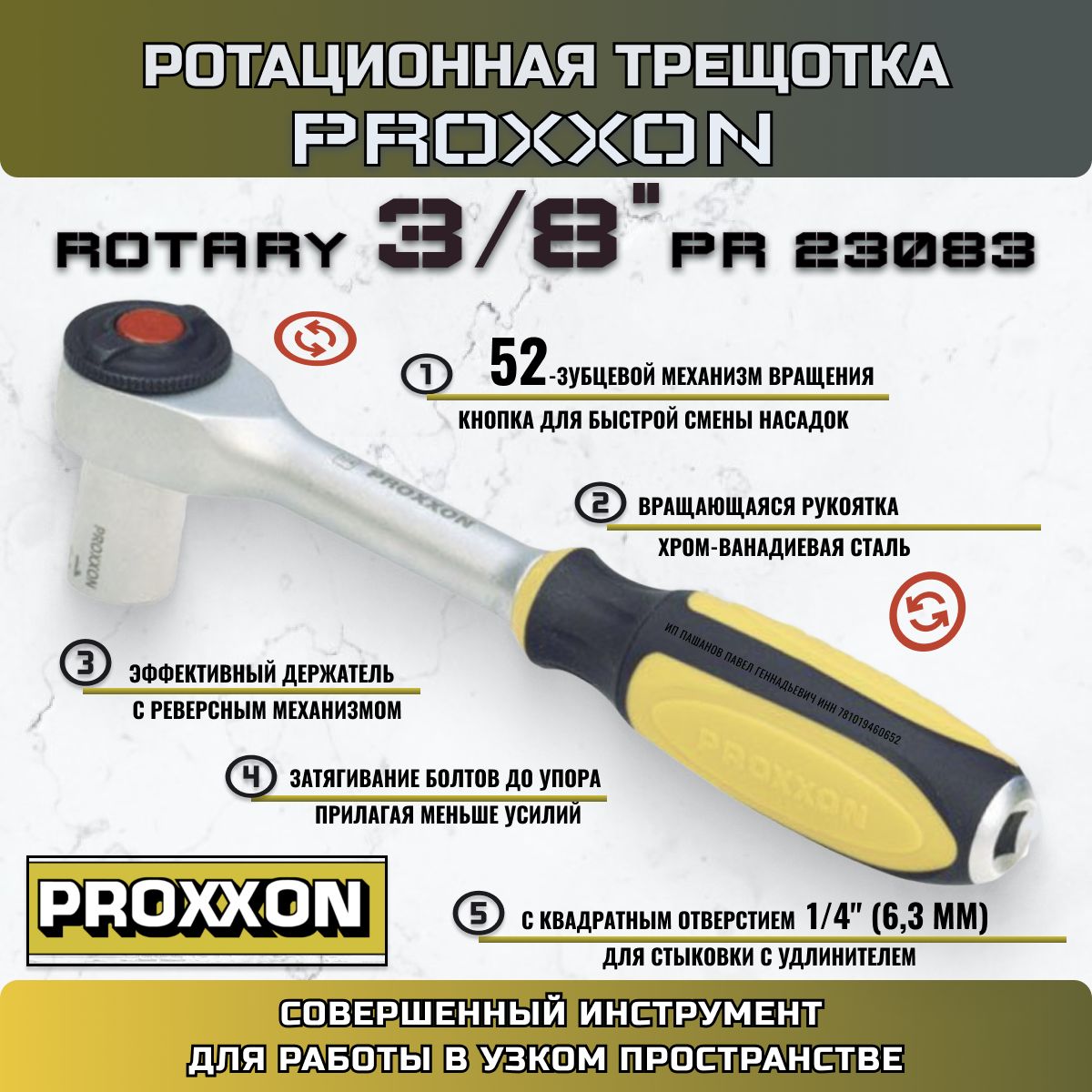 Трещотка Proxxon Rotary 3/8" ротационная, с вращающейся рукояткой (23083) Германия