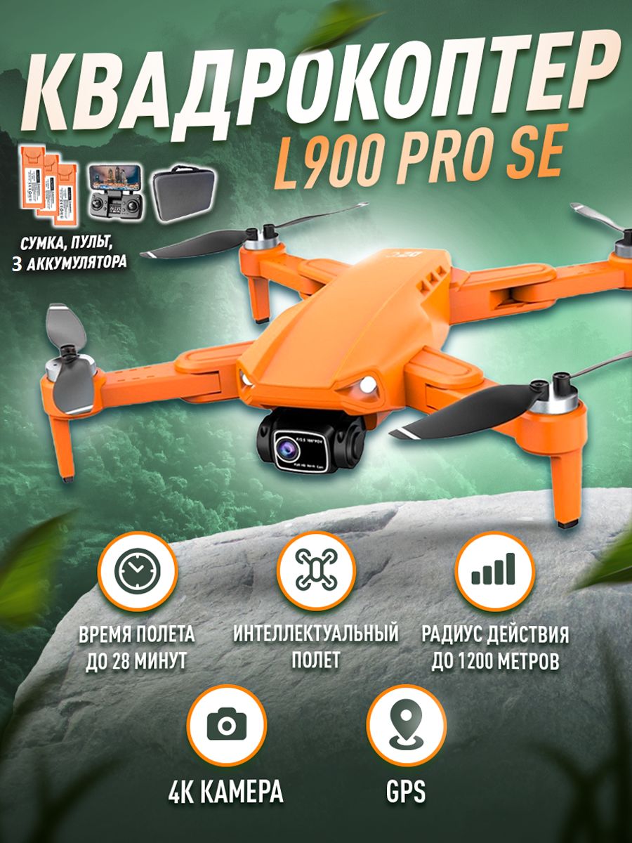 Квадрокоптер L900 Pro SE, GPS, 5G, 4K Камера, Оранжевый, 3 аккумулятора+кейс