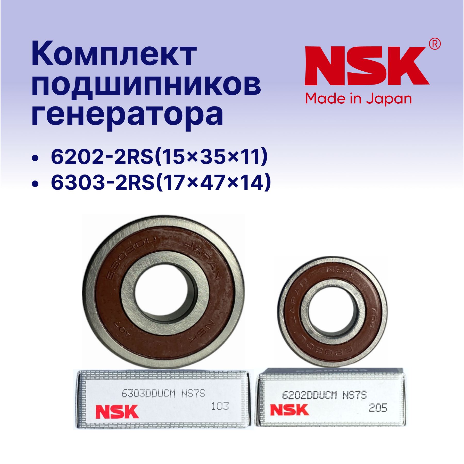 КомплектподшипниковгенератораNSK6202rs/6303rsпереднийизадний