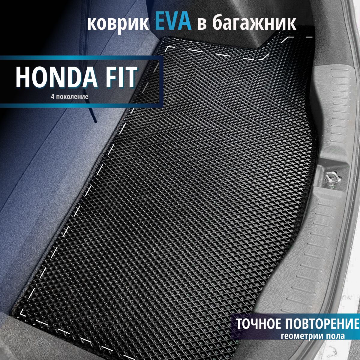 Коврик в Багажник Автомобиля Honda Fit – купить в интернет-магазине OZON по  низкой цене