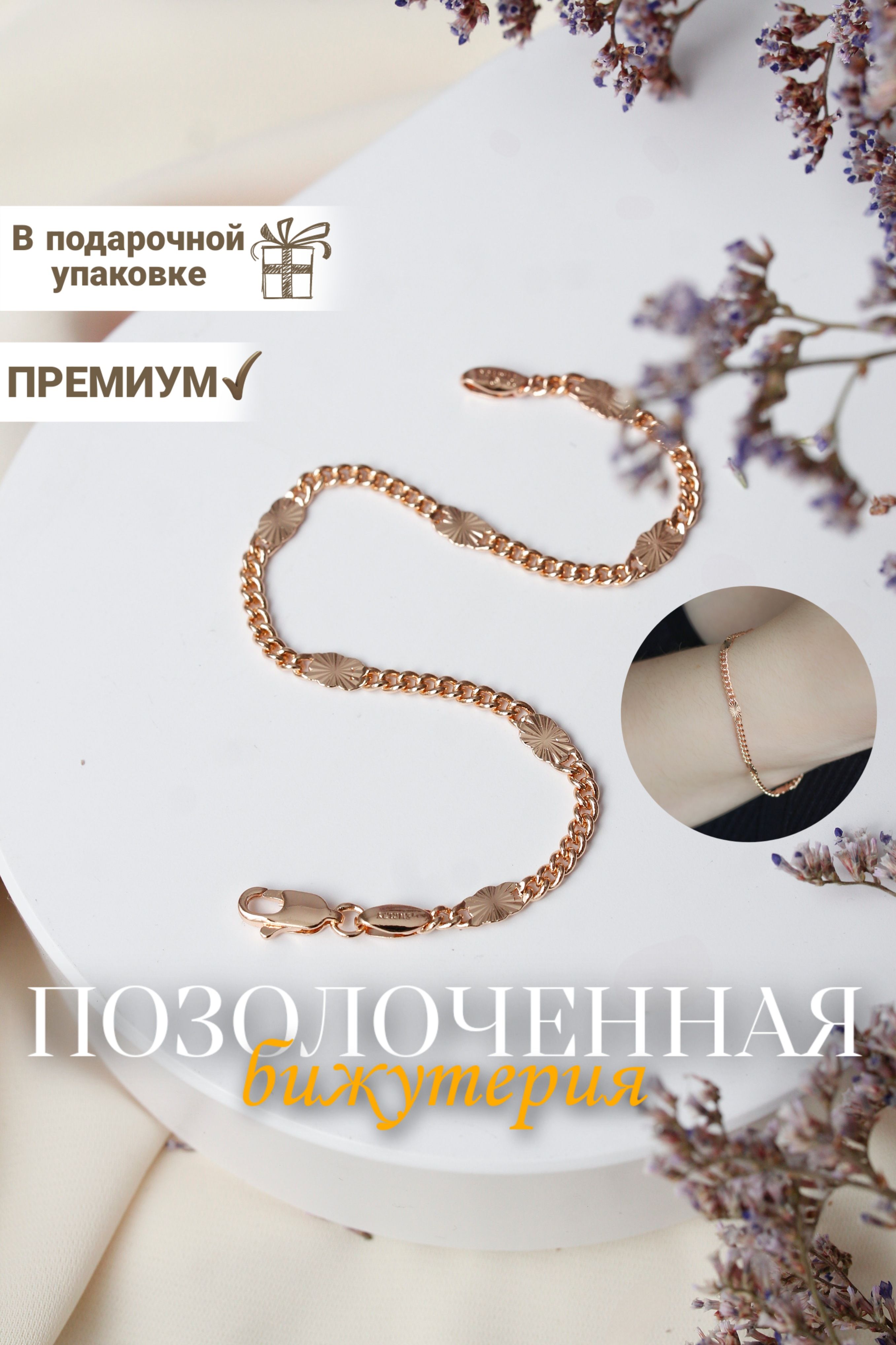 Браслет...