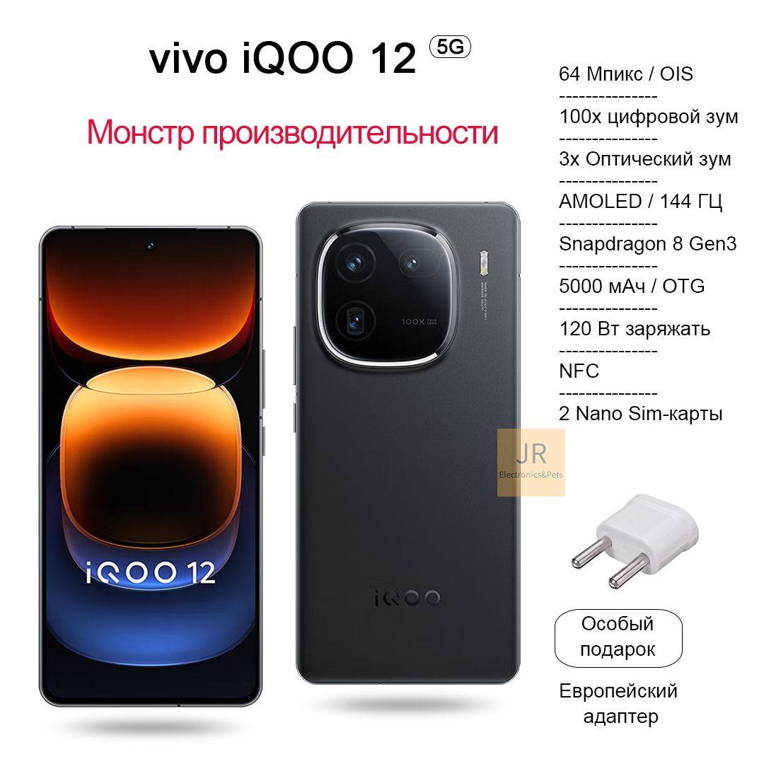 Смартфон Vivo iQOO 12 Snapdragon 8 Gen3, вспышка мощностью 120 Вт, 100-кратный  зум, IP 64, игровой движок - купить по выгодной цене в интернет-магазине  OZON (1374576985)