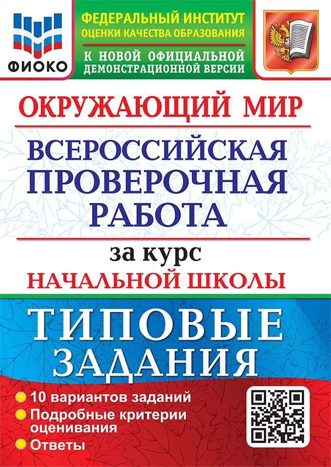 ВПР. 10 вариантов. Окружающий мир. Типовые задания за курс начальной школы / ЭКЗАМЕН | Волкова Е.