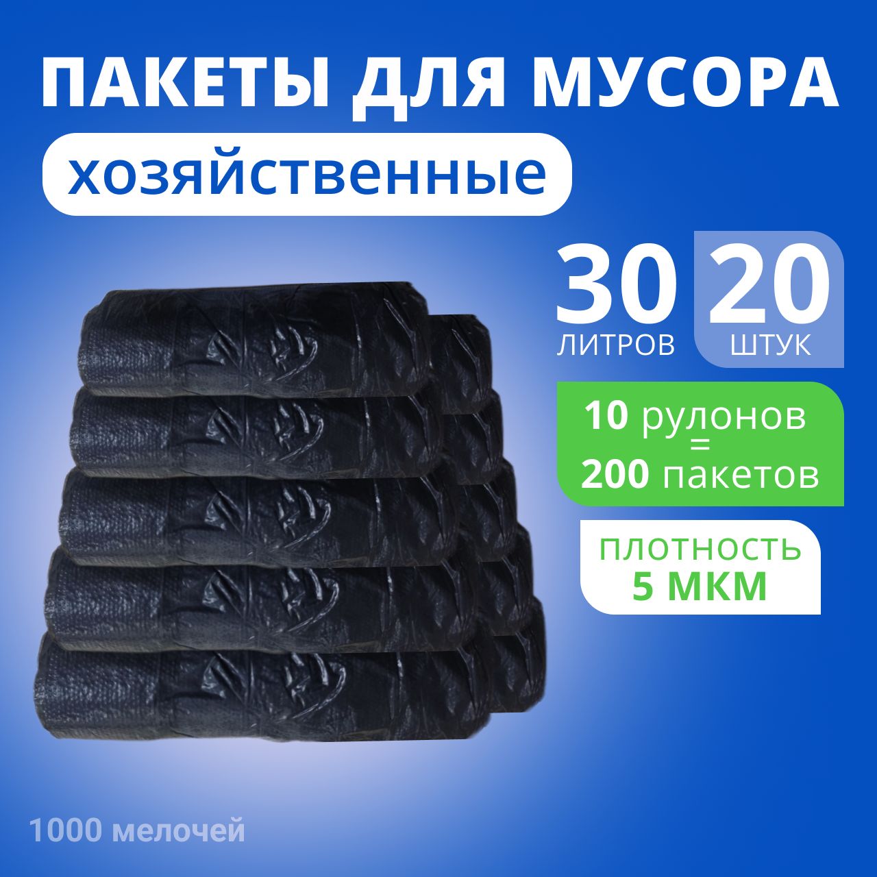 Мешки для мусора 30 л, 5мкм, 200 шт