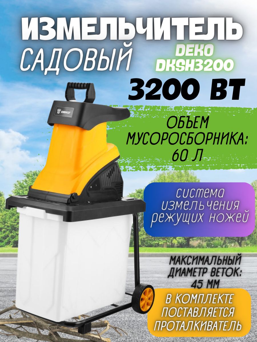 Измельчитель электрический deko dksh3200. Садовый измельчитель deko 3200. Измельчитель электрический deko dksh3200. Измельчитель электрический deko dksh3200. Измельчитель садовый carver sh 2400e.