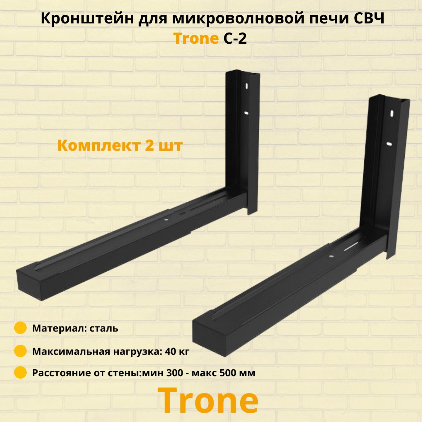 Кронштейн для микроволновой печи СВЧ на стену Trone C-2,черный