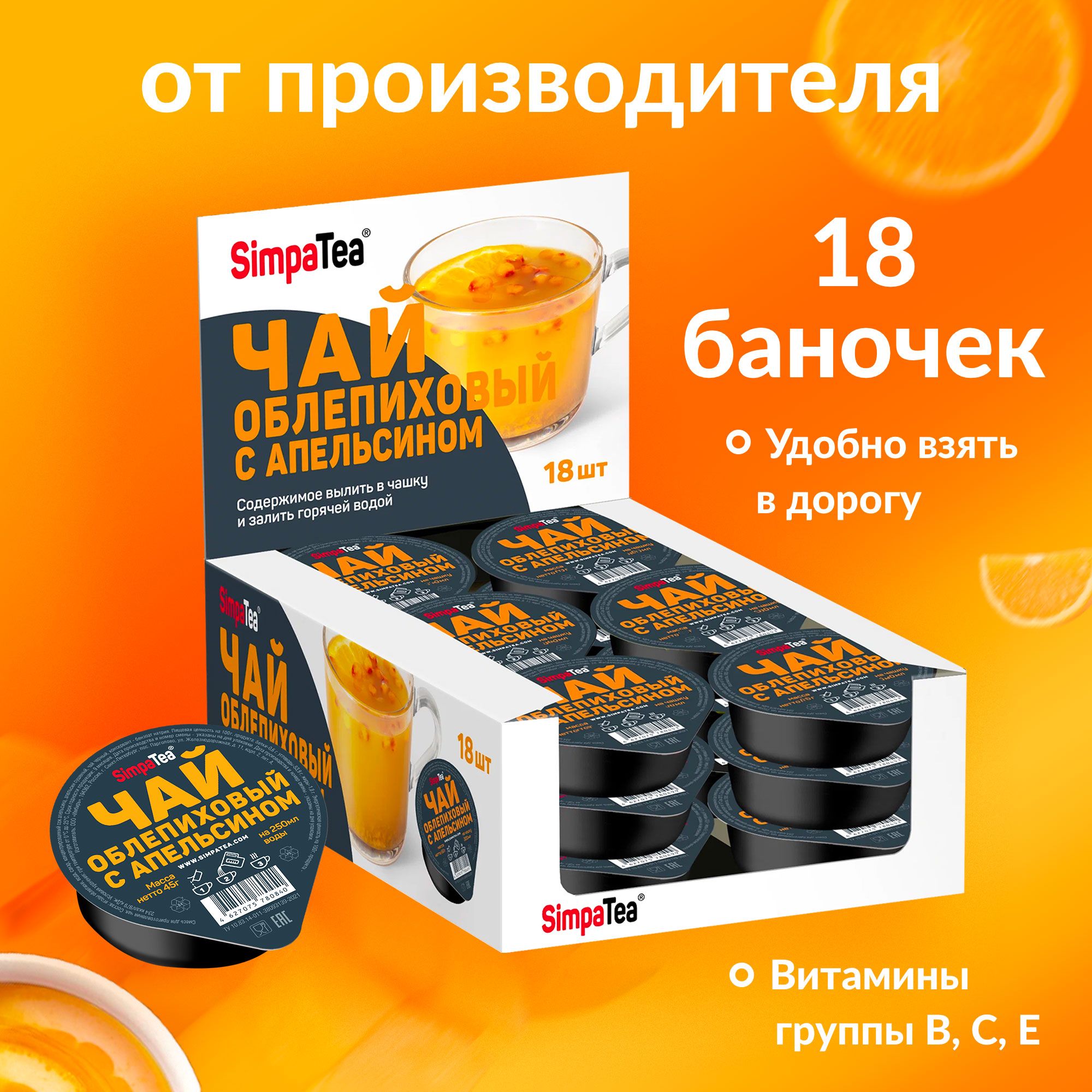 Порционный чай Simpa Tea Облепиха с апельсином 18 шт по 45 г - купить с  доставкой по выгодным ценам в интернет-магазине OZON (393906186)