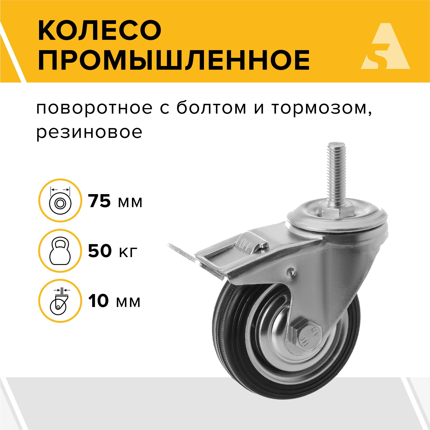 Колесо промышленное поворотное с болтом и тормозом SCtb 93 (10) 75 мм, 50 кг