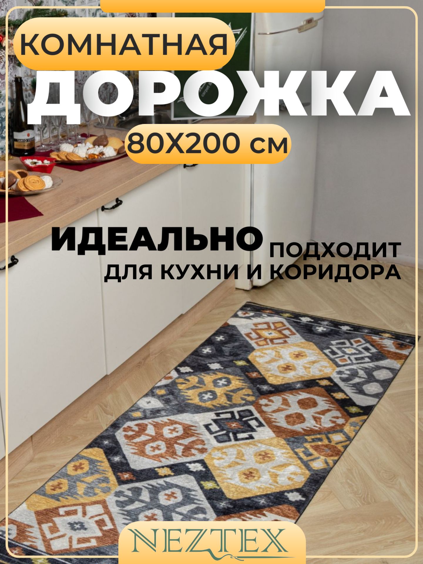 NEZTEX Коврик кухонный безворсовый 80х200 см