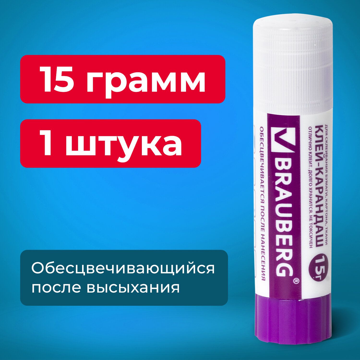 Клей-карандаш Brauberg 15 грамм, обесцвечивается после высыхания, PVP (ПВП) основа, для школы, офиса, творчества