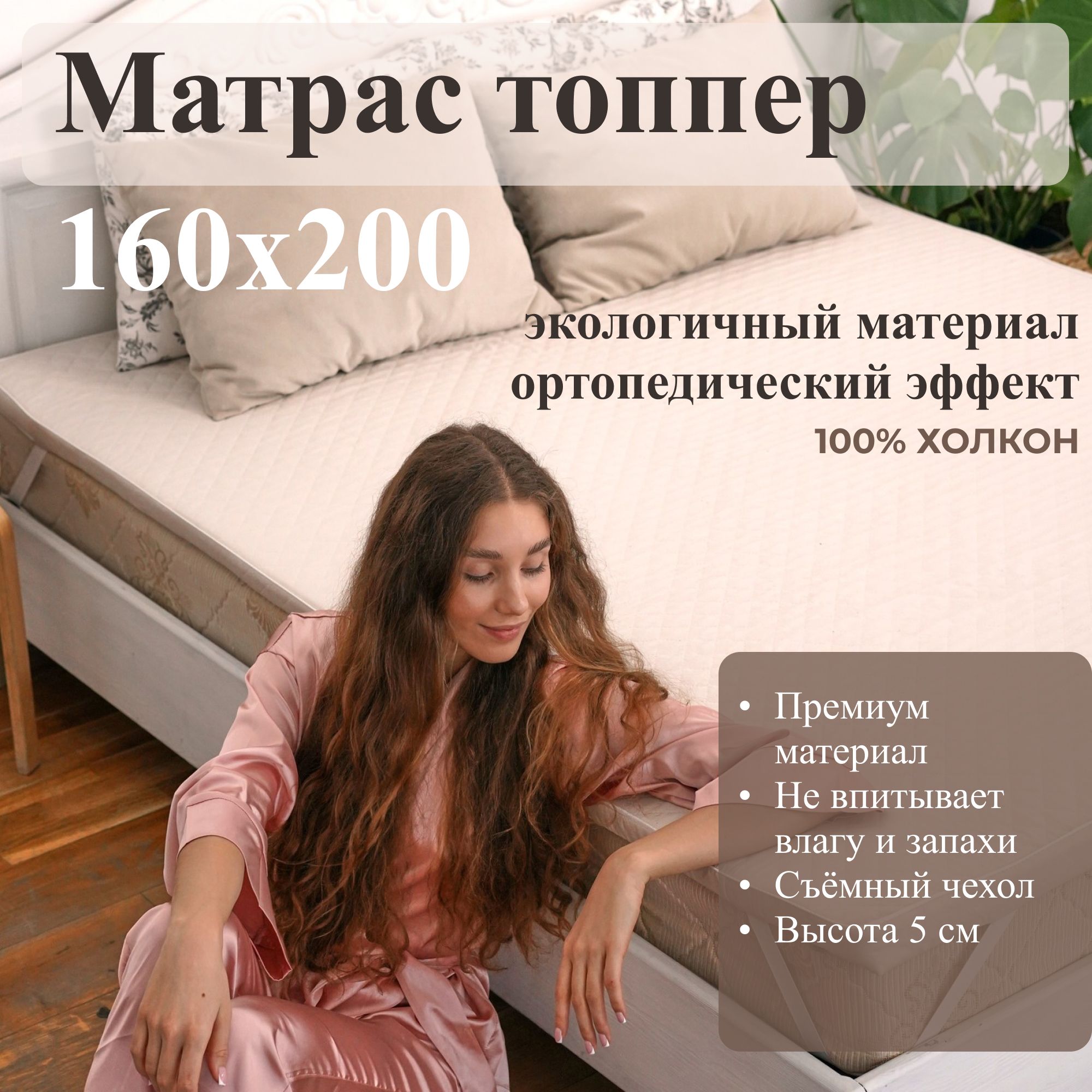 Матрастоппер160х200,топпернаматрасник,холкон