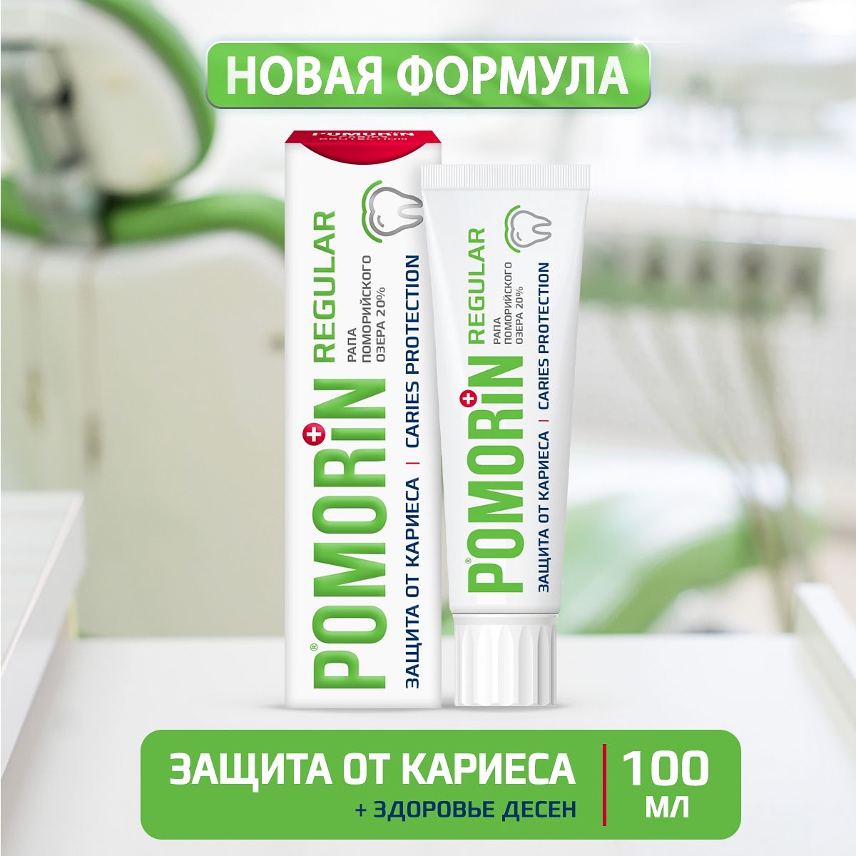 Зубная паста Защита от кариеса Pomorin Regular Caries protection, 100мл