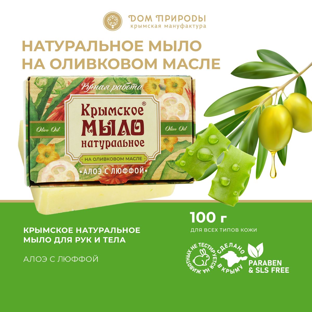 Мыло На оливковом масле Алоэ с люфой, 100г