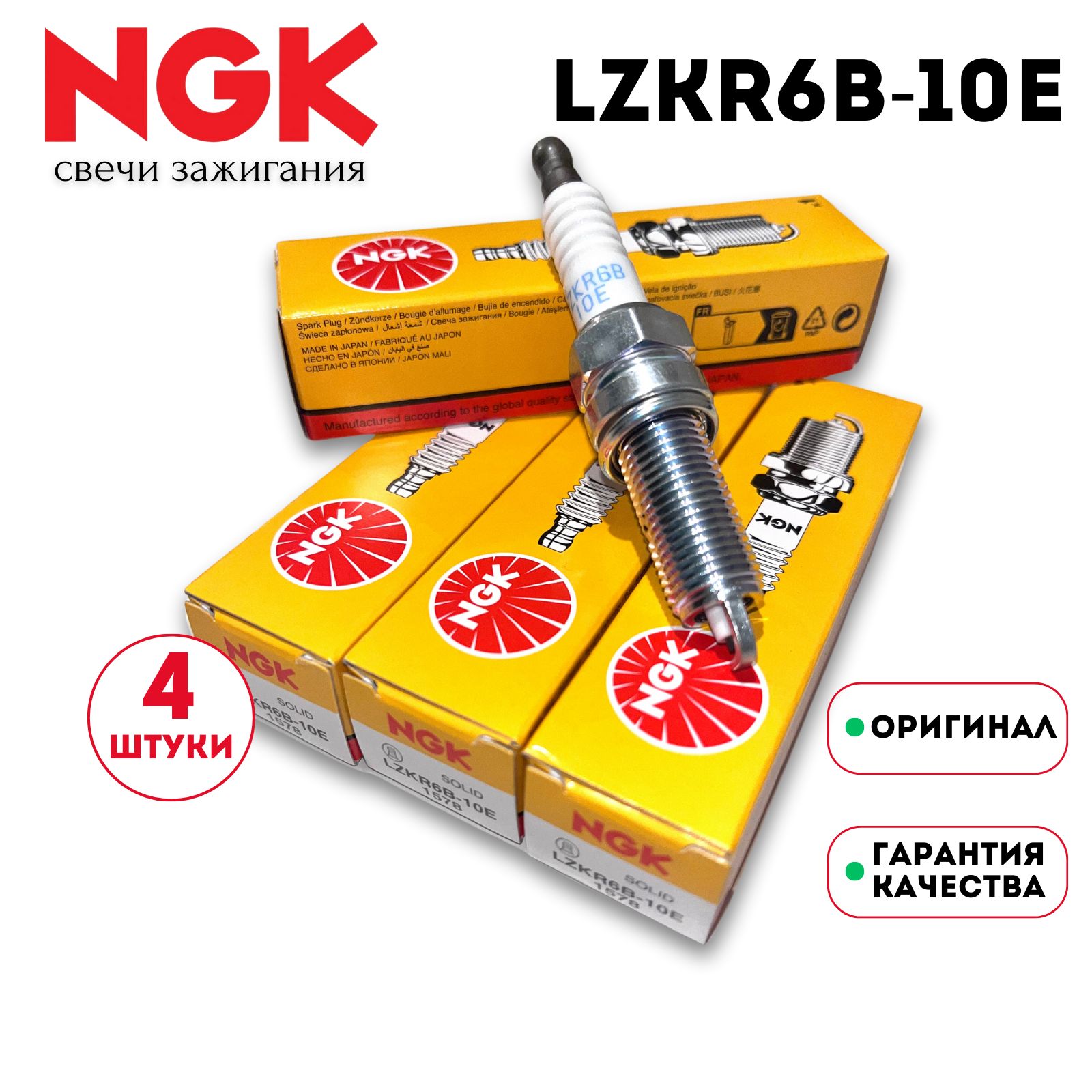 КомплектсвечейзажиганияNGKLZKR6B-10E/KIARioCeratoCeedSoulVengaCarens/HYUNDAISolarisCretai20Elantrai30идр