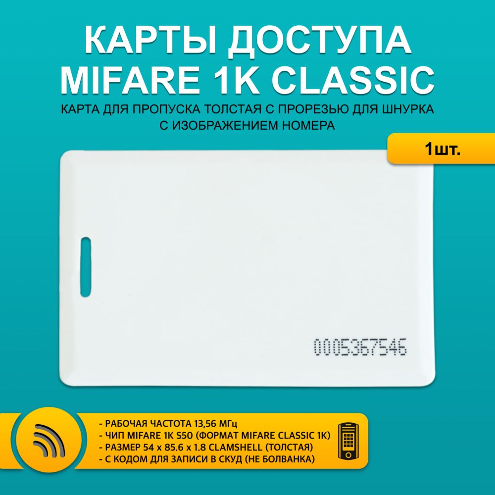 Карта доступа толстая Mifare Classic 1K CLAMSHELL CARD С НОМЕРОМ (1шт) с  прорезью, не перезаписываемая. Частота 13,56 МГц. Только чтение, не для  записи, уже с кодом. Вносится в контроллер домофона. - купить