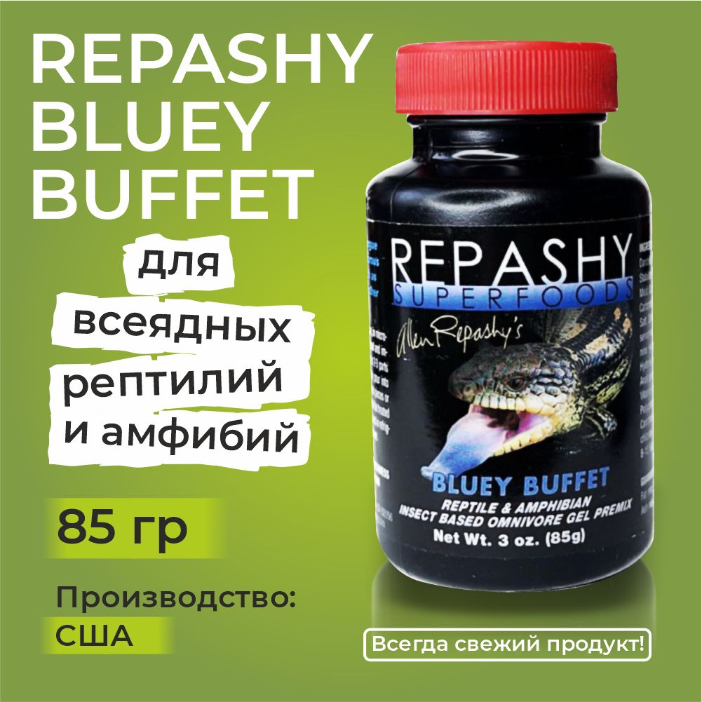 Repashy Bluey Buffet 85 гр, Репаши голубой завтрак, пищевая добавка для всеядных видов рептилий, синеязыких сцинков, бородатых агам, лацертид.