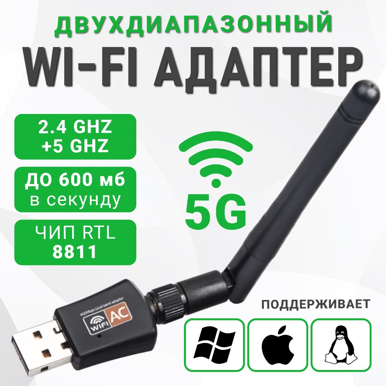 Wi-Fi адаптер 5 ГГц / 2.4 ГГц ; Usb wifi адаптер , двухдиапазонный, с антенной, 600Мбит/c