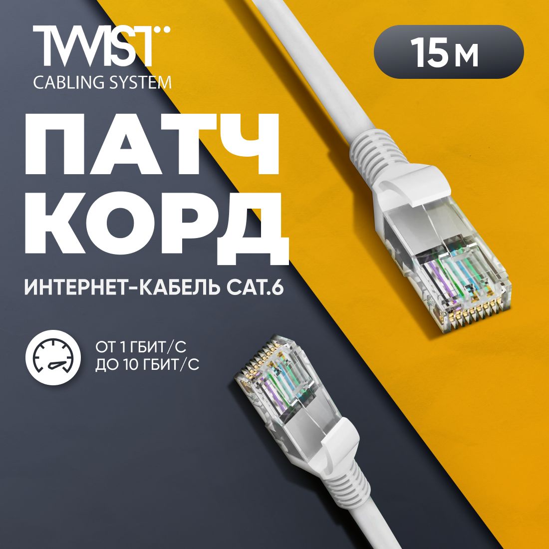 Патч-корд 15 метров, интернет кабель TWIST, RJ-45, категория 6, UTP,  сетевой Enternet Lan для соединения интернета 15 м, серый