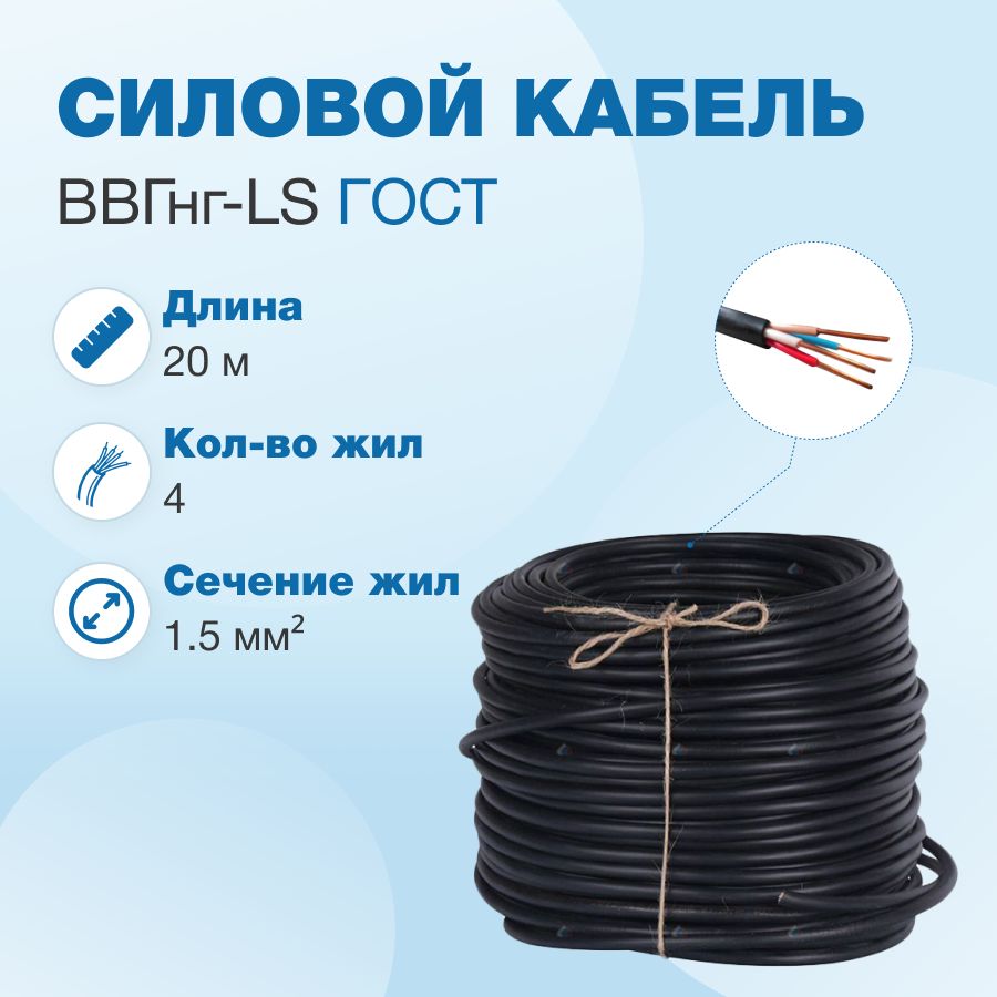 КабельВВГнг-LS4х1.5ГОСТ,бухта20м