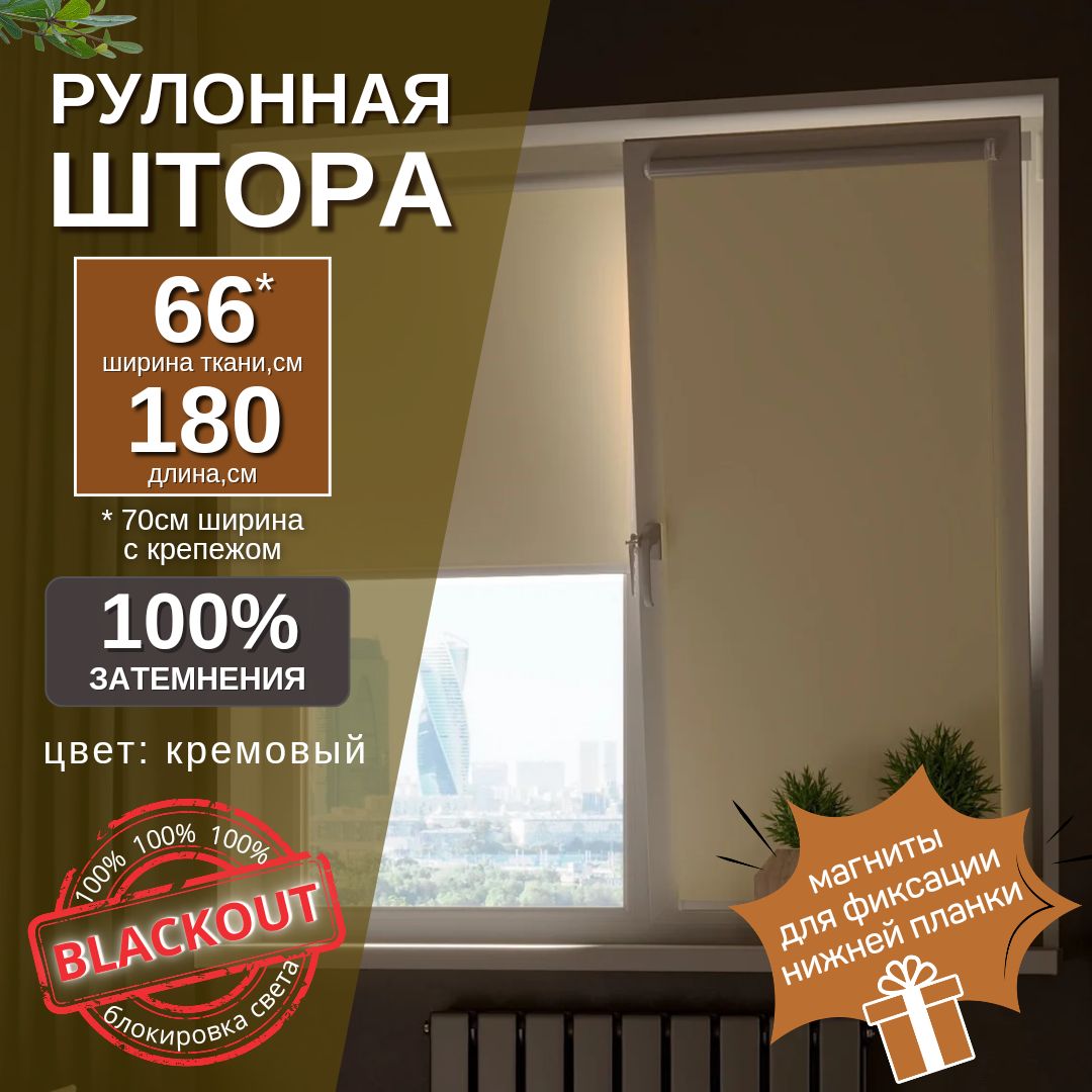 Рулонные шторы FOROOM блэкаут Кремовые , размер 66х180 см, кремовый, Ткань,  Блэкаут купить по низкой цене с доставкой в интернет-магазине OZON  (1087521560)