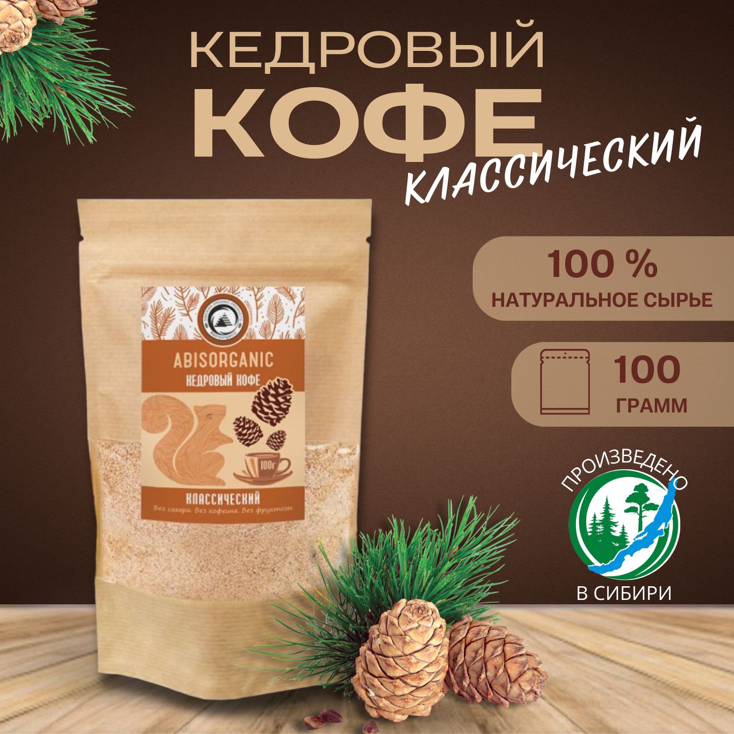 Кедровыйкофе"Классический100грАбис