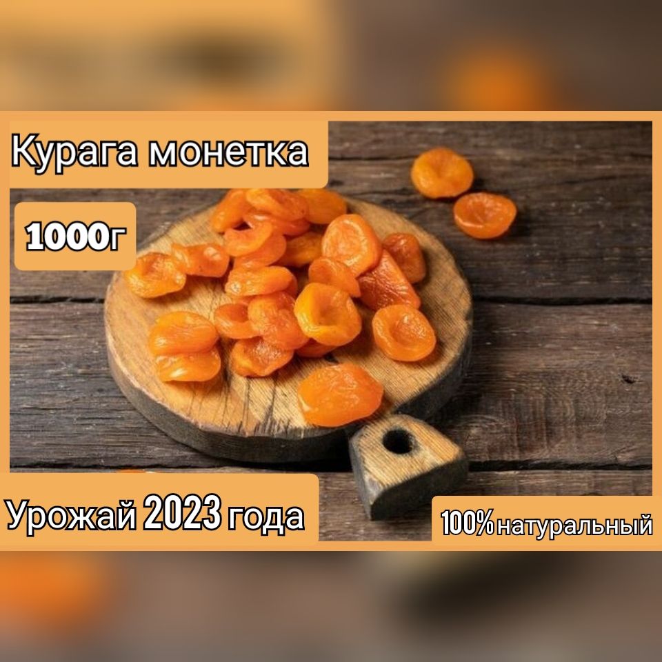 Курага Монетка горная 1 кг сухофрукты натуральная без сахара.