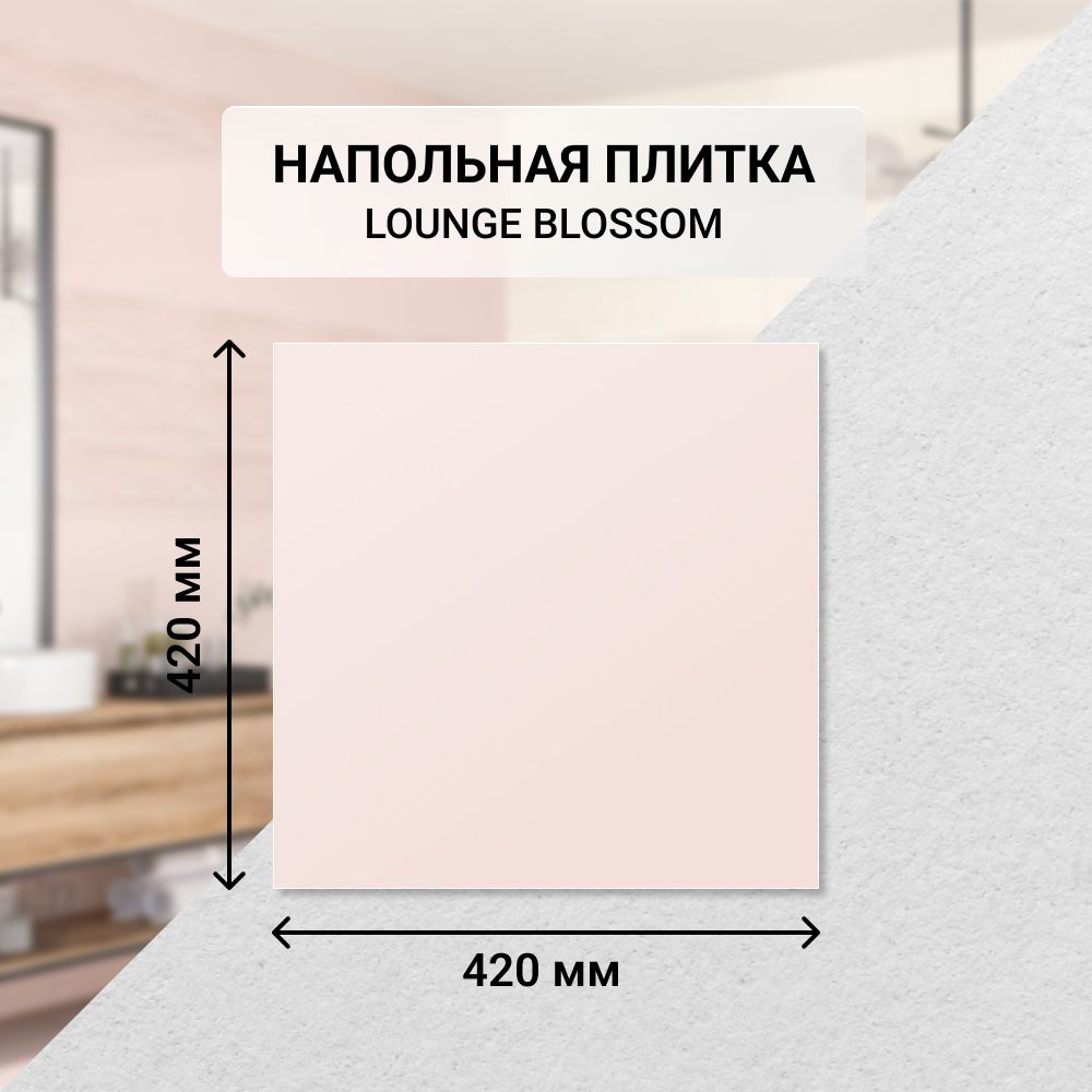 Плитка керамическая напольная Azori LOUNGE BLOSSOM 42*42 см. / Для ванной