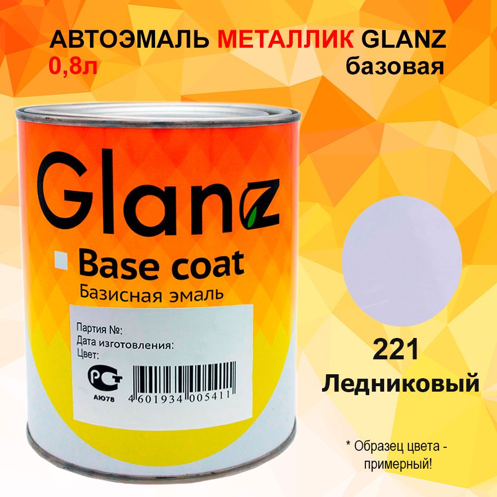 Автоэмаль GLANZ металлик (0,8л) 221 Ледниковый