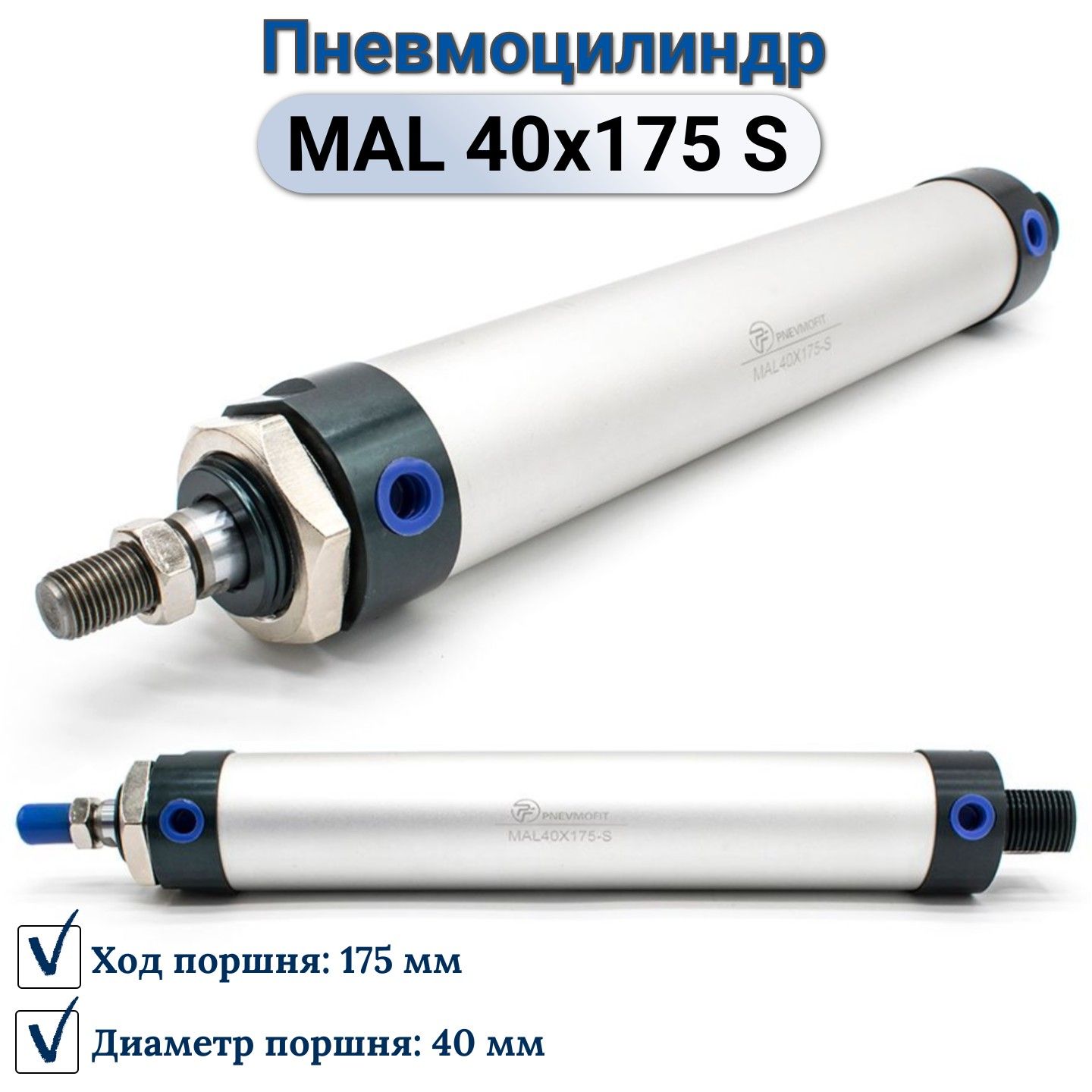 Пневмоцилиндр MAL 40x175-S