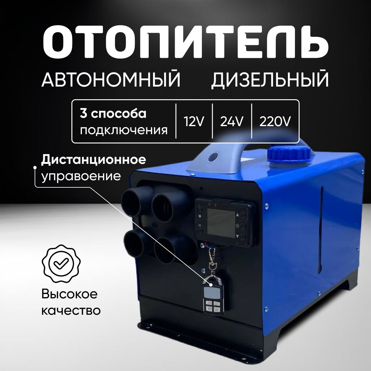 Автономка Дизельная Webasto Vevor 12v 8kwt Обогреватель Воздушный Фен —  Купить на  ᐉ Удобная Доставка (1845856520)