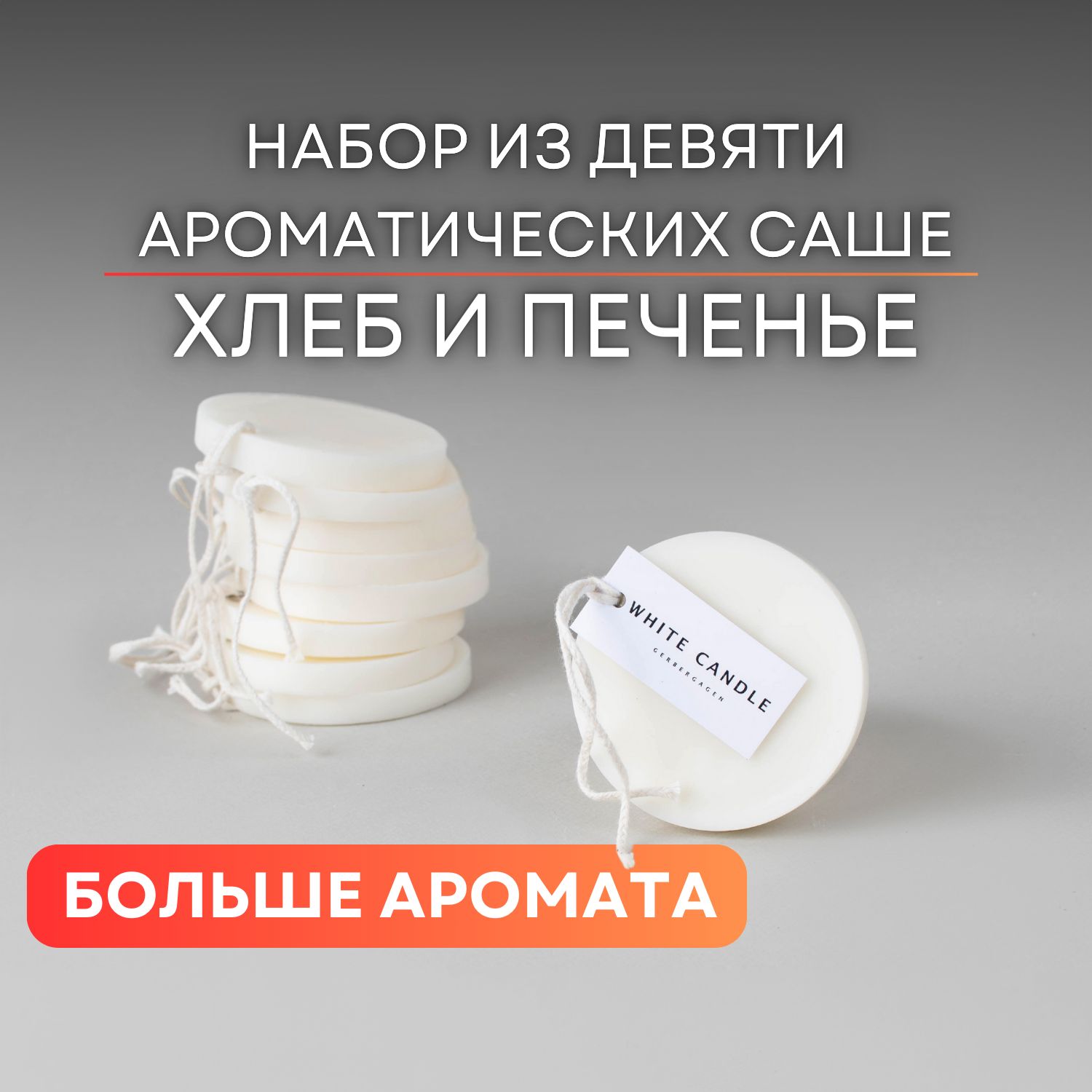 Саше WHITECANDLE AromaSachet - купить по выгодной цене в интернет-магазине  OZON (1381907132)