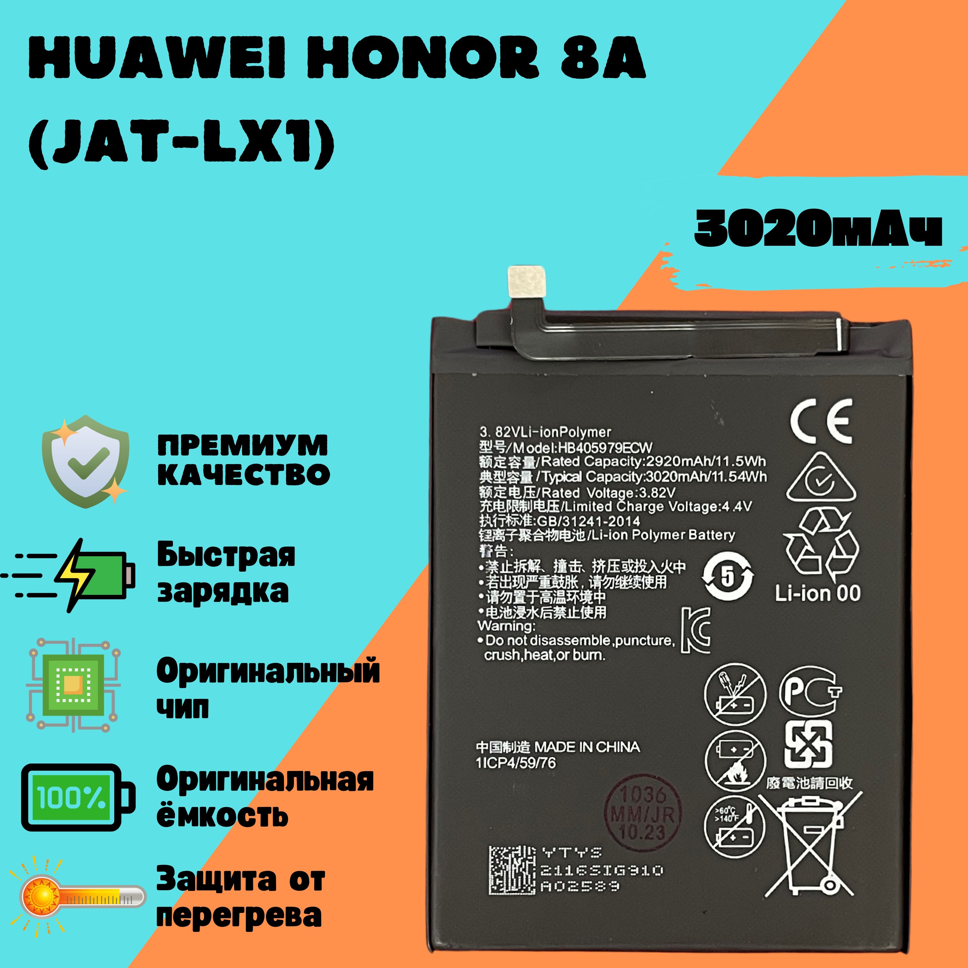 Аккумулятор для Huawei Honor 8A (JAT-LX1) (HB405979ECW) (Premium)