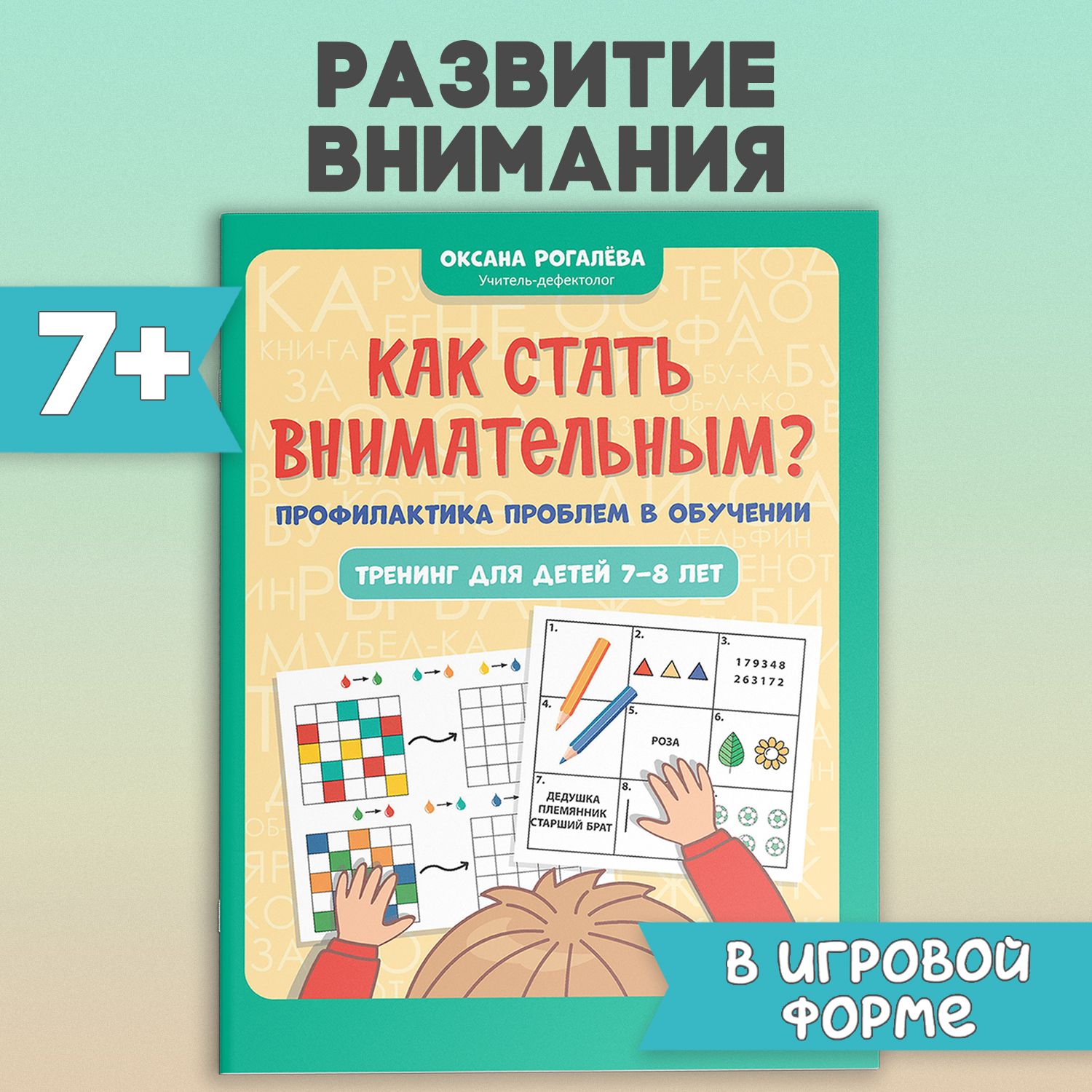 Как стать внимательным? Профилактика проблем в обучении. Тренинг для детей  7-8 лет. Развивающие книги | Рогалева Оксана Олеговна - купить с доставкой  по выгодным ценам в интернет-магазине OZON (1357969521)