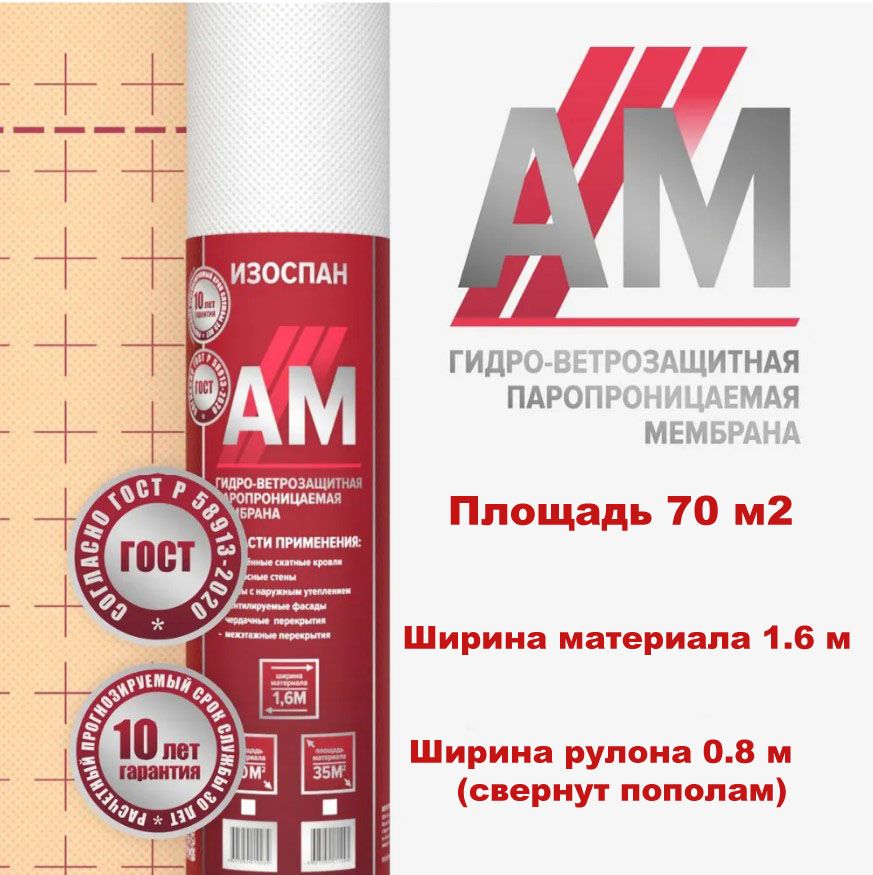 ИзоспанАМ70м2ветрозащитнаягидроизоляционнаямембрана,гидро-ветрозащитнаяпаропроницаемаяизоляцияИзоспанAM70м2