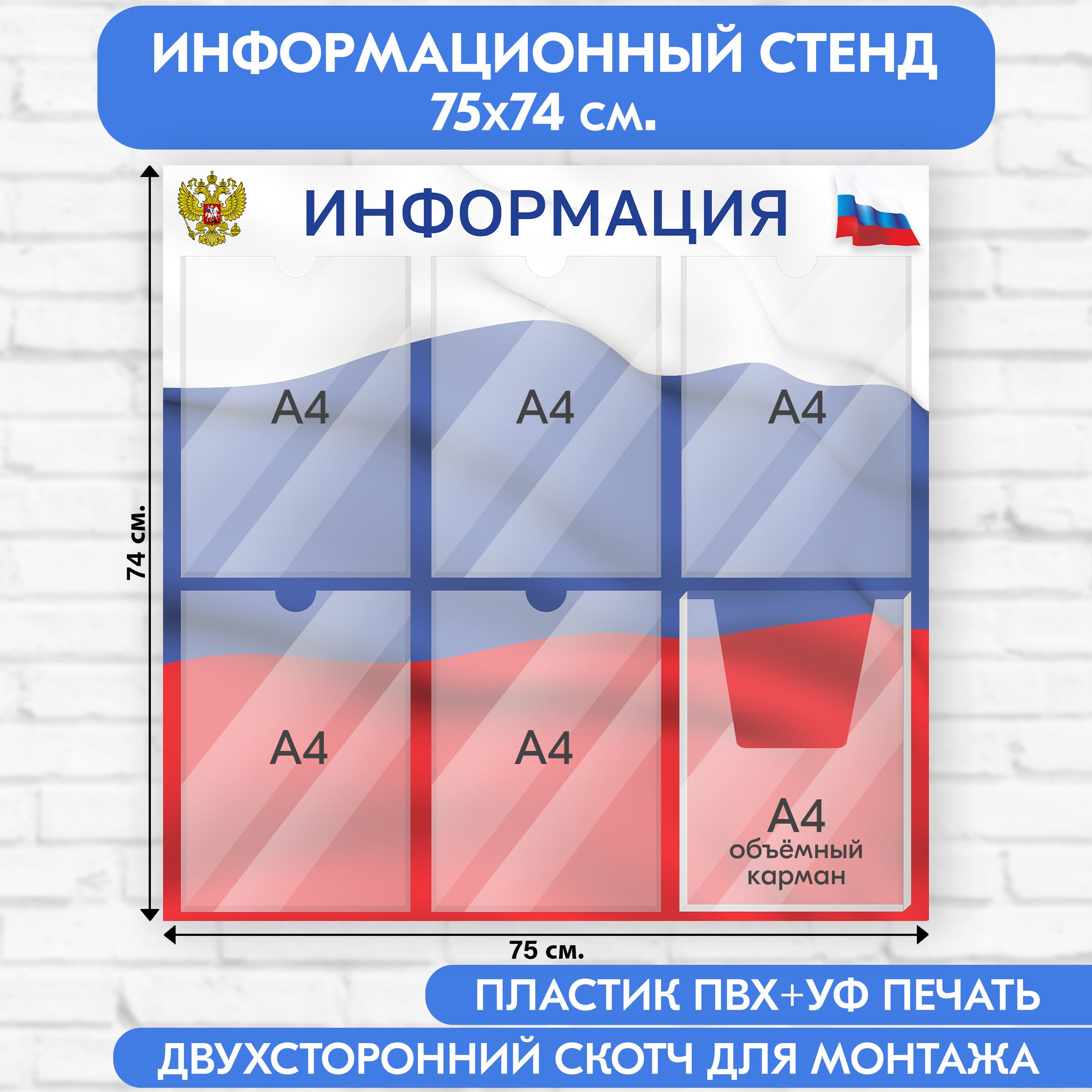 Информационный стенд с символикой РФ, 750х740 мм., 5 плоских карманов А4, 1 объёмный карман А4 (доска информационная, уголок покупателя)